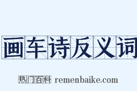 画车诗反义词是什么意思的图片